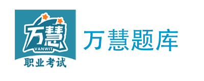 万慧题库