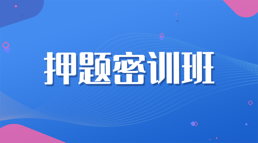 中级经济师《押题密训班》基础+建筑